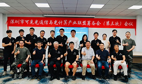 深圳市可见光通信与光计算产业联盟筹备会（第三次）会议举行