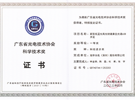 广东省光电技术协会科学技术进步奖