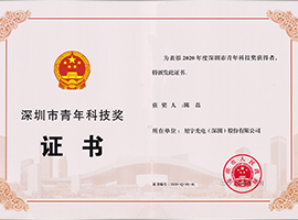 深圳市青年科技奖证书