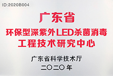 广东省环保型深紫外LED杀菌消毒工程技术研究中心