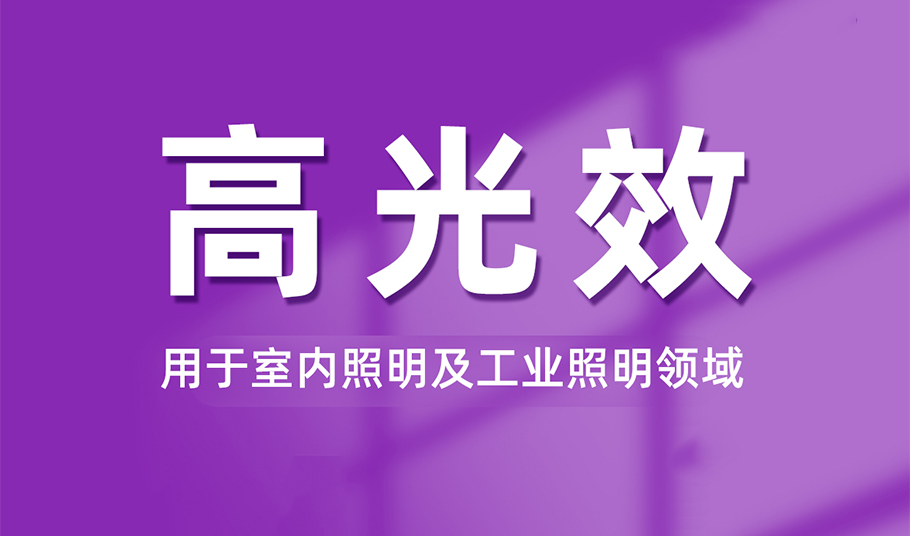 光效提升20%！旭宇光电FB系列高光效LED解决方案赋能室内全场景健康照明